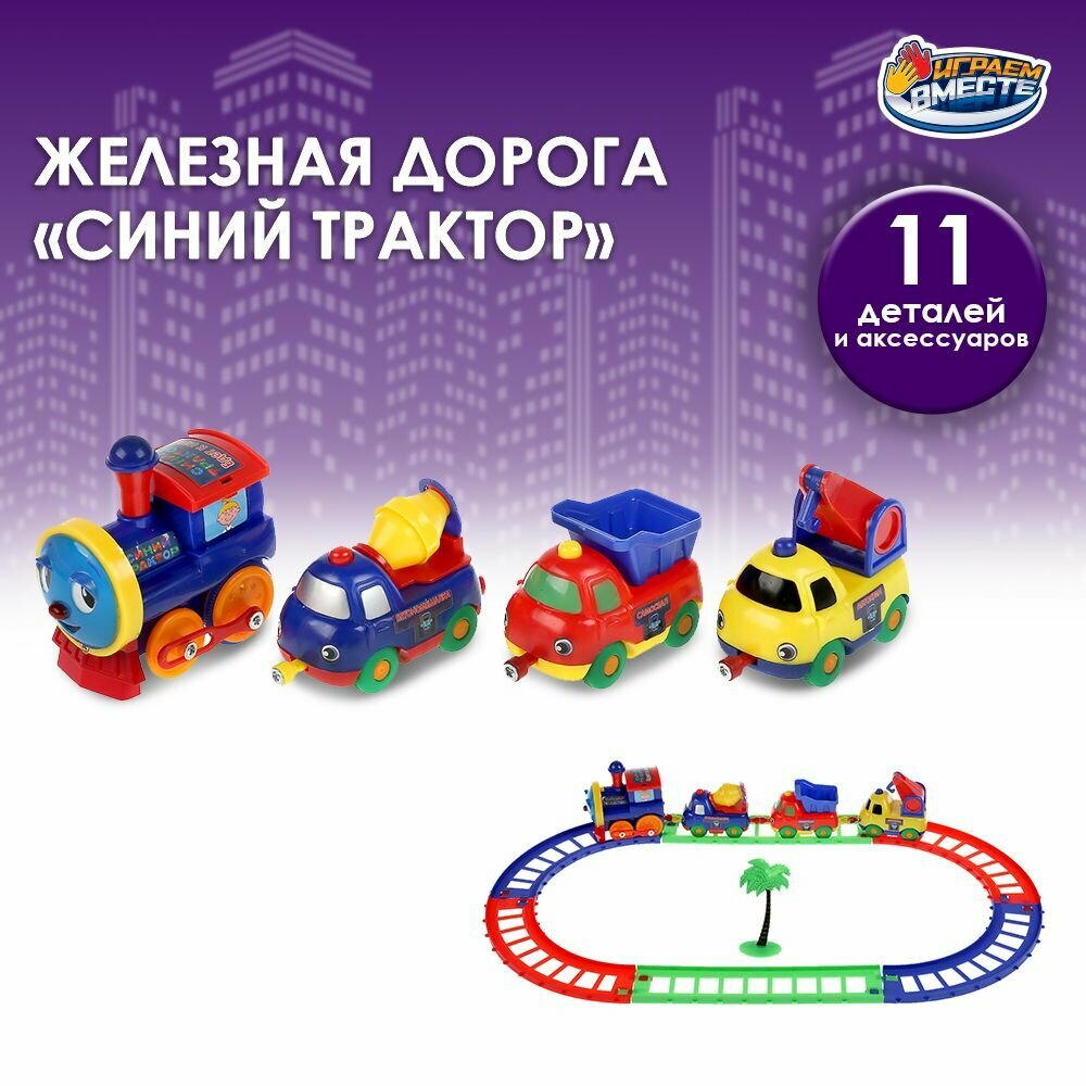 Железная дорога детская Синий трактор Играем вместе на батарейках / игрушечный поезд