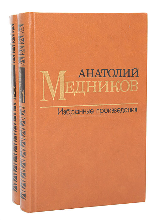 Анатолий Медников. Избранные произведения в 2 томах (комплект из 2 книг)