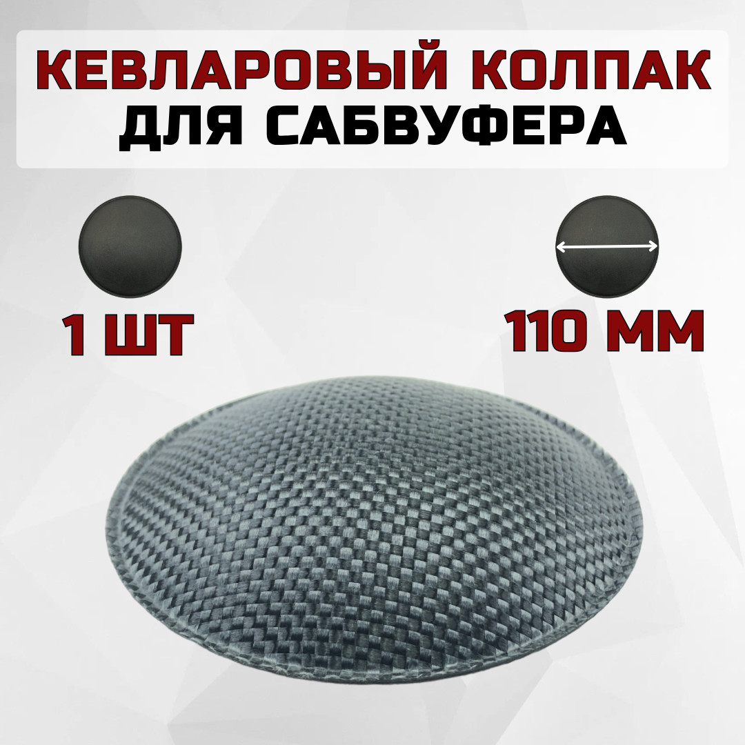 Кевларовый колпак для ремонта сабвуфера KD110KV (110мм), 1 шт