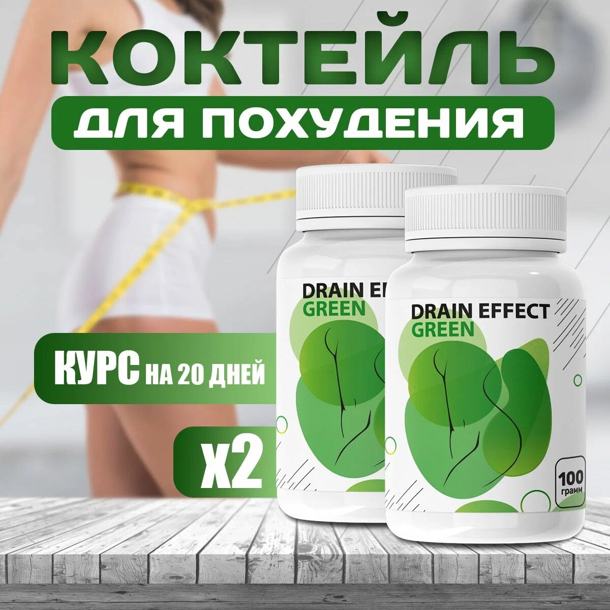 "DrainEffect Green" дренирующий...