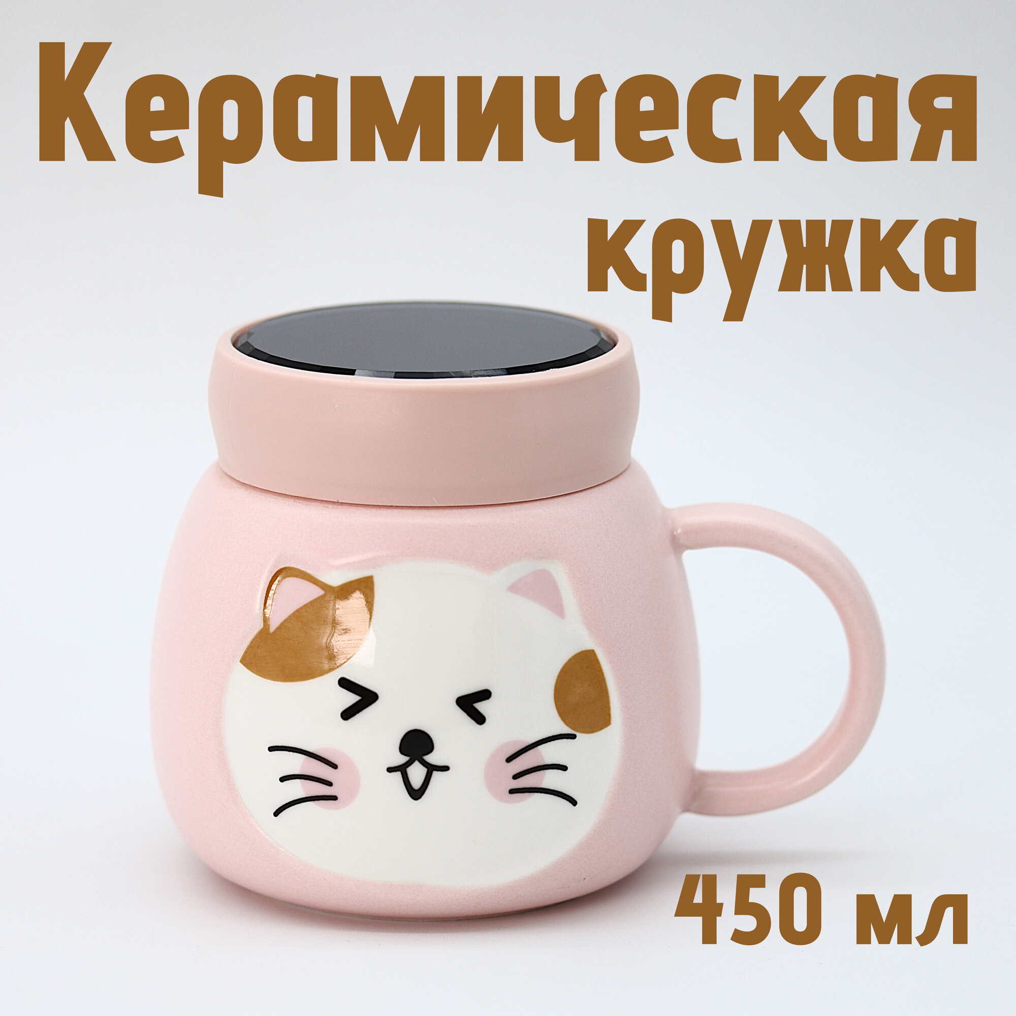 Кружка для чая и кофе керамическая с крышкой Эмоции котика, розовый, 450 мл
