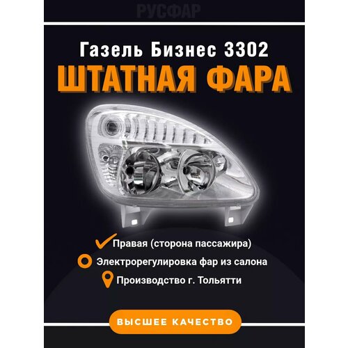 Фара Газель Бизнес 3302 правая сторона с электрокорректором русфар 5914₽
