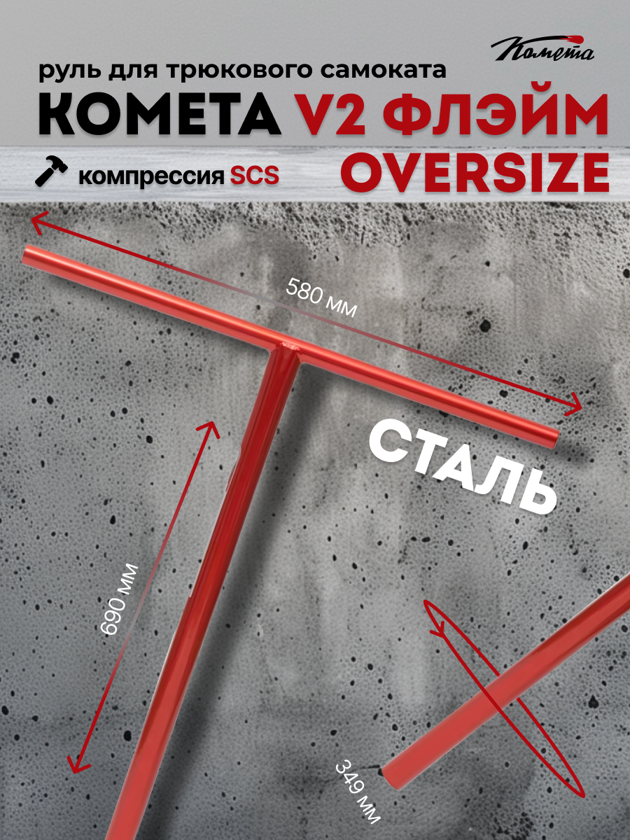 Руль д/сам. Комета Oversize 34,9 V2 Флэйм (красный хамелеон)
