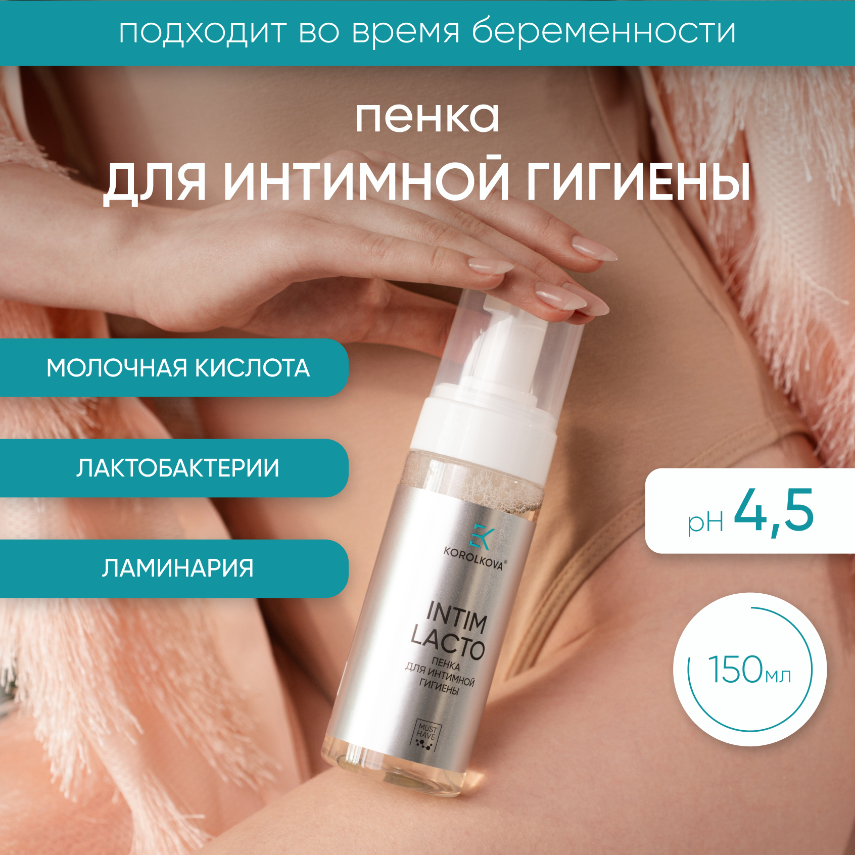 Пенка для интимной гигиены 150 мл Korolkova