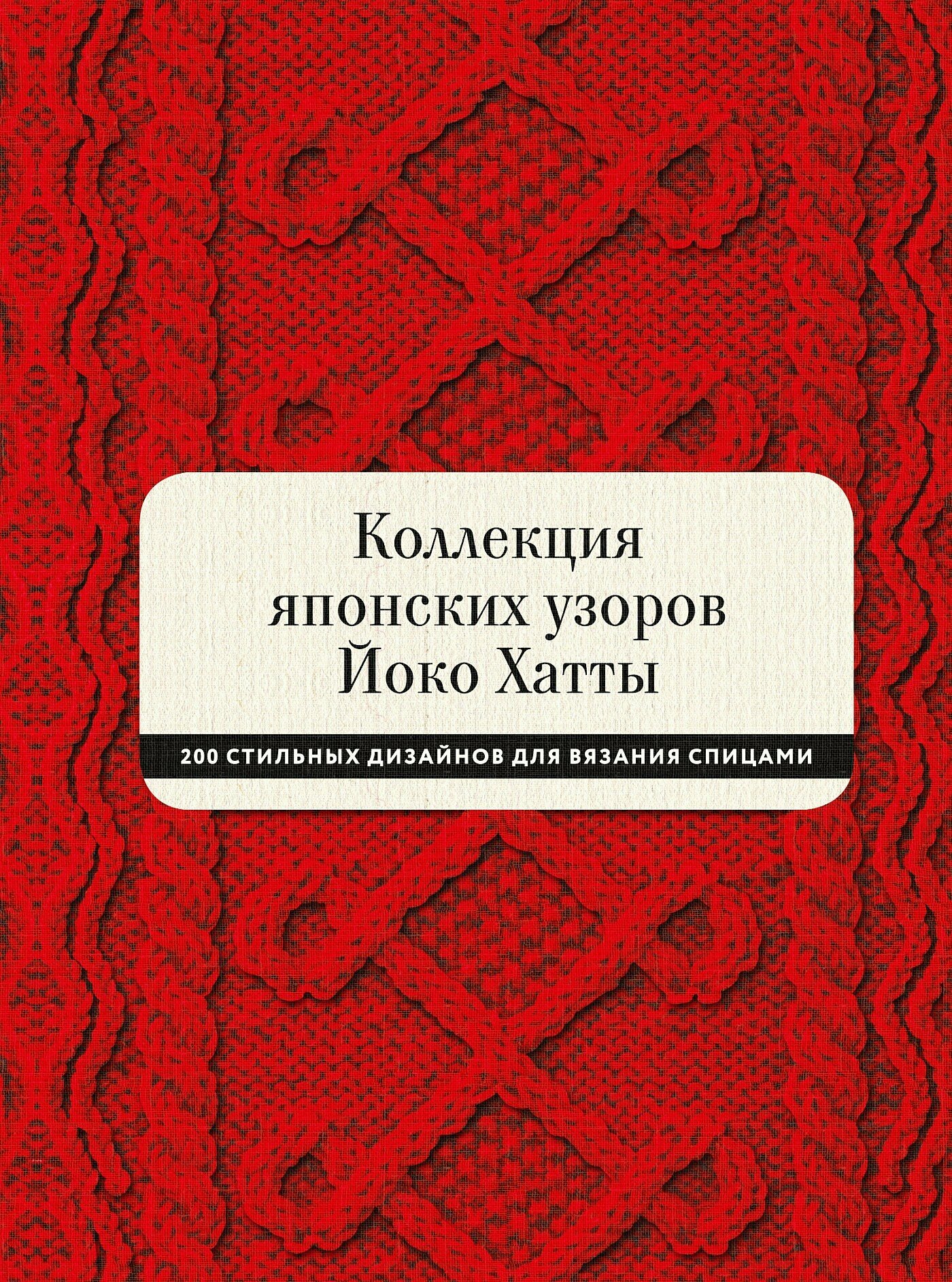 Коллекция японских узоров Йоко Хатты  200 стильных дизайнов для вязания спицами