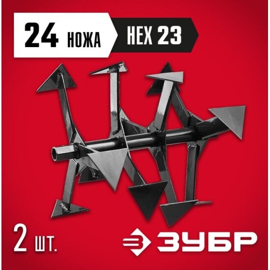 Фрезы Зубр Ф-1, HEX 23 гусиные лапки для мотоблоков 707108-1 — фото 1