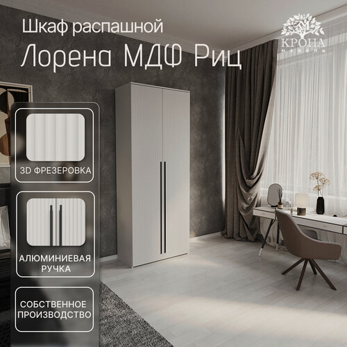 Изображение товара Шкаф распашной Лорена МДФ - 2.1 (Риц), белый, 120x190x50, 2 двери, 2 полки, для спальни