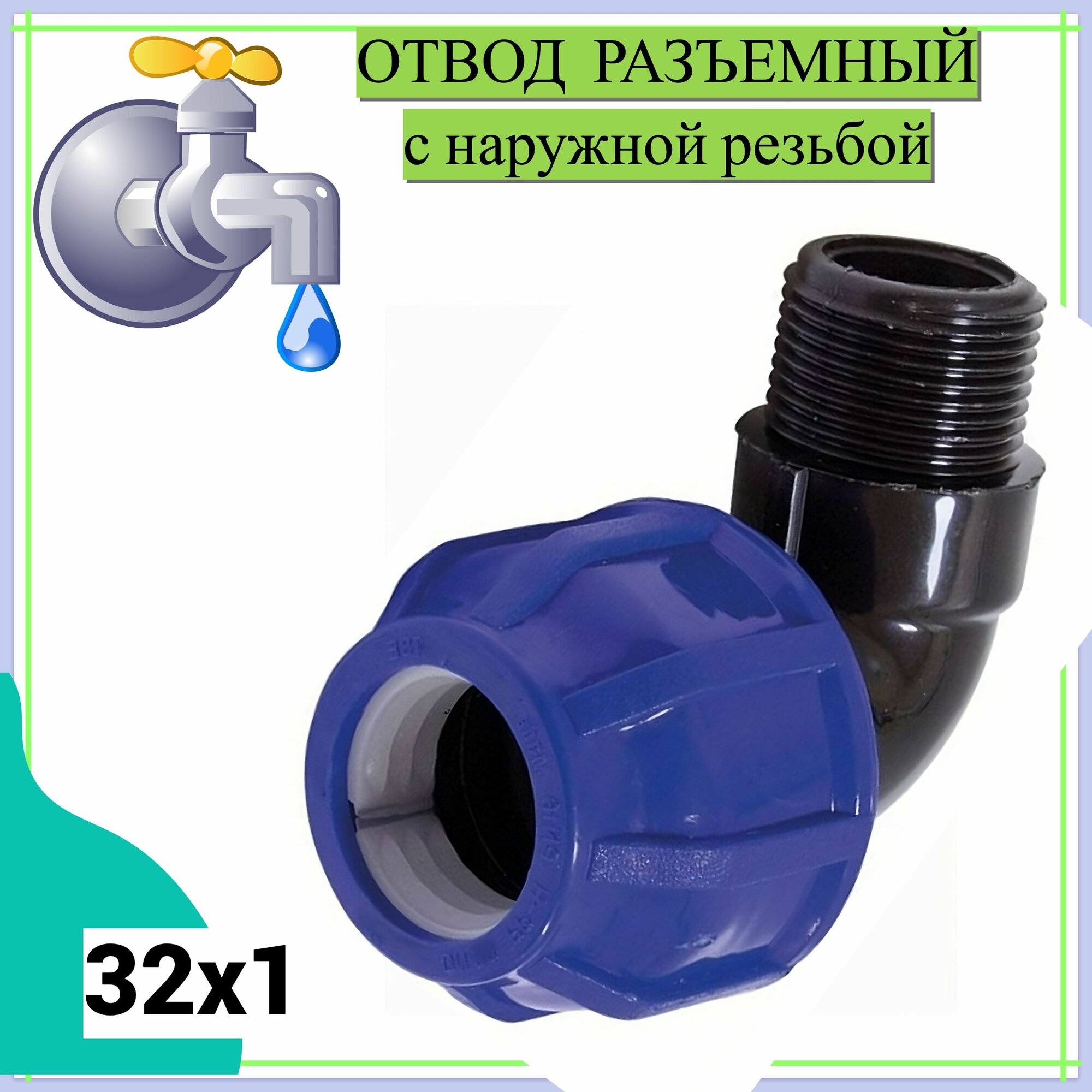 Отвод разъемный с наружной резьбой 32х1, пластик, цвет синий. Переходник для дачного водопровода, установка детали не требует сварки, специальных навыков и инструментов