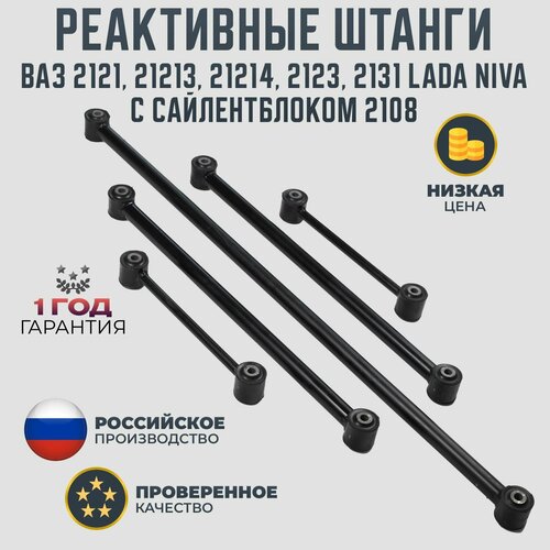 Реактивные тяги ВАЗ 2121 21213 21214 2123 2131 LADA NIVA с 2108 сайлентблоком 2999₽