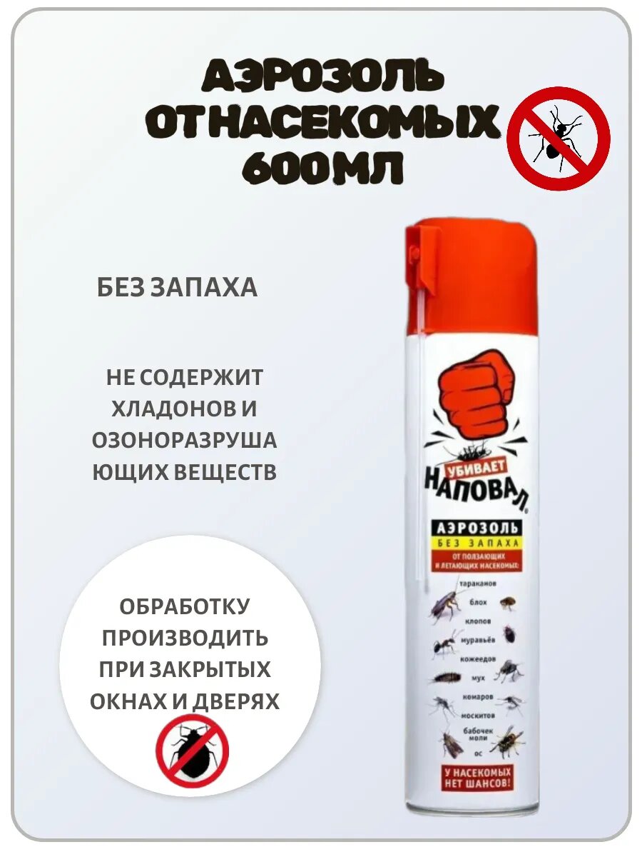 Аэрозоль от насекомых 600 мл