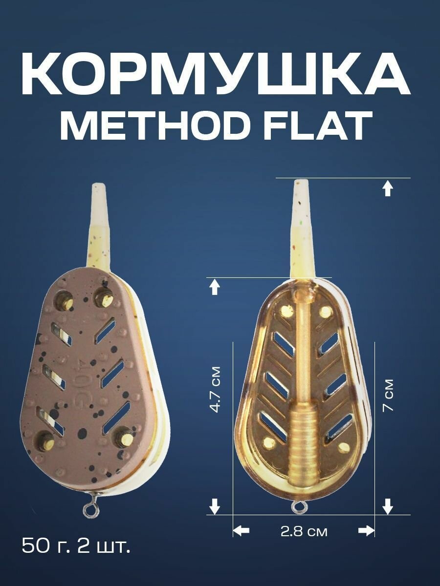 Кормушка для рыбалки "METHOD FLAT", методная, 50г, 2шт, зеленая