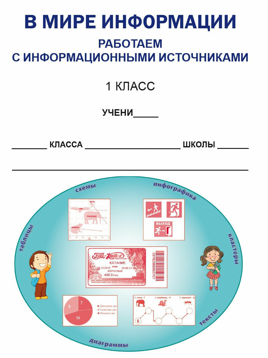 В мире информации. Работаем с информационными источниками. 1 класс. Тетрадь для обучающихся — фото 1