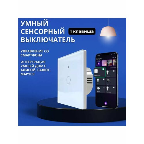 Умный выключатель сенсорный