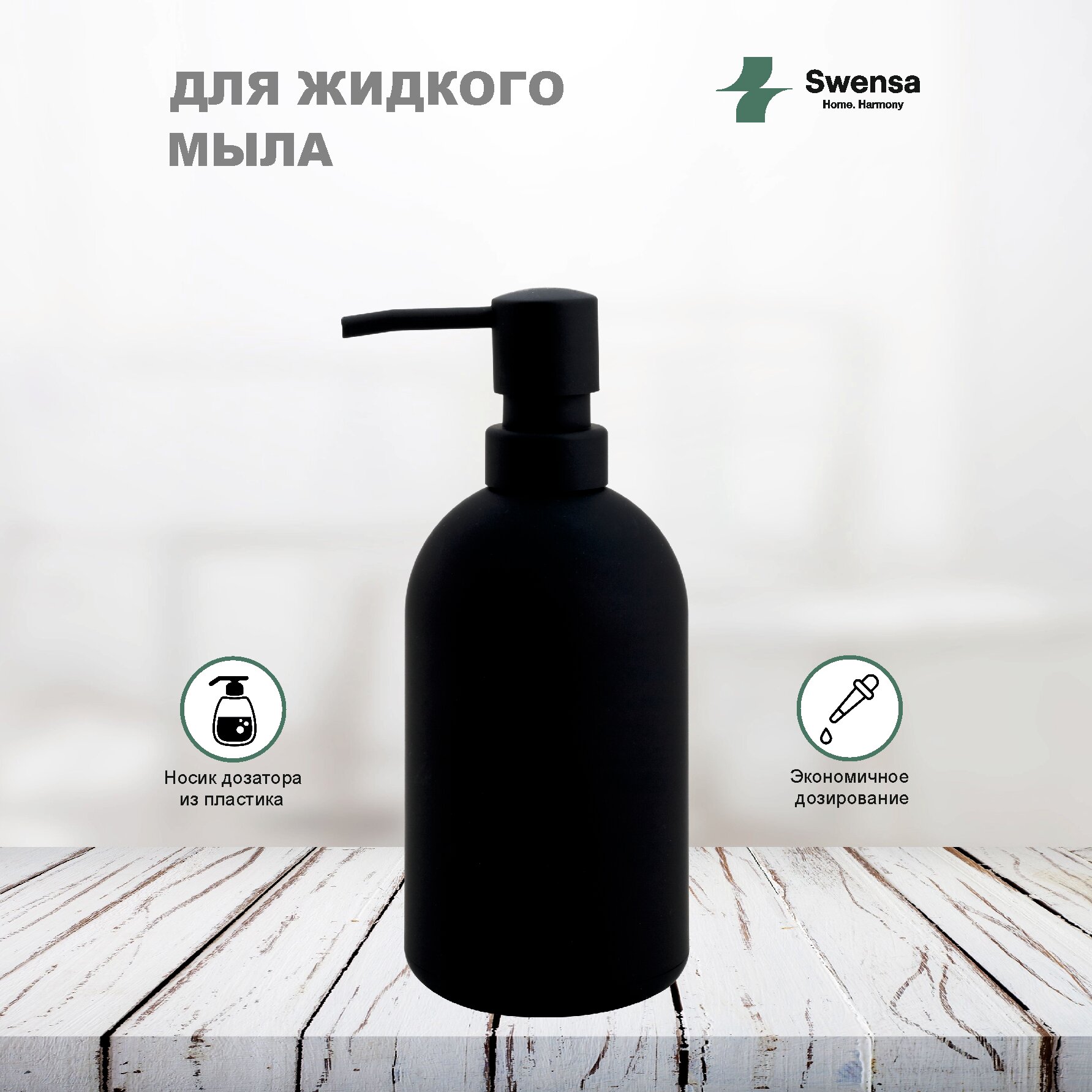 Дозатор Swensa, для жидкого мыла, черный матовый, пластиковый — фото 1