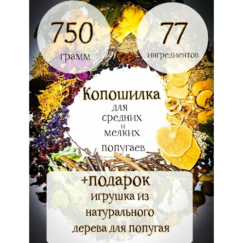 Копошилка для попугаев/ Игрушка для средних и мелких попугаев/750 грамм/ 77 ингредиентов