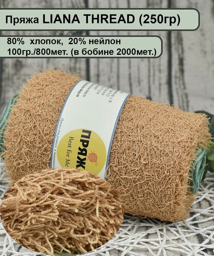 Изображение товара Пряжа LIANA THREAD 80% хлопок, 20% нейлон, 800мет./100гр. цв.14 песочный (250гр.)