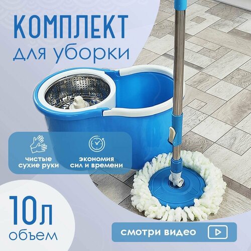 Набор для уборки ведро с отжимом 13л и швабра, синий