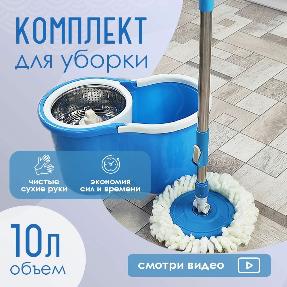 Набор для уборки ведро с отжимом 13л и швабра, синий