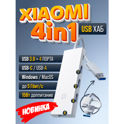 USB-разветвитель Xiaomi "4-in-1", для 4 устройств (XMSTFXQ01YM), USB-A/USB-C