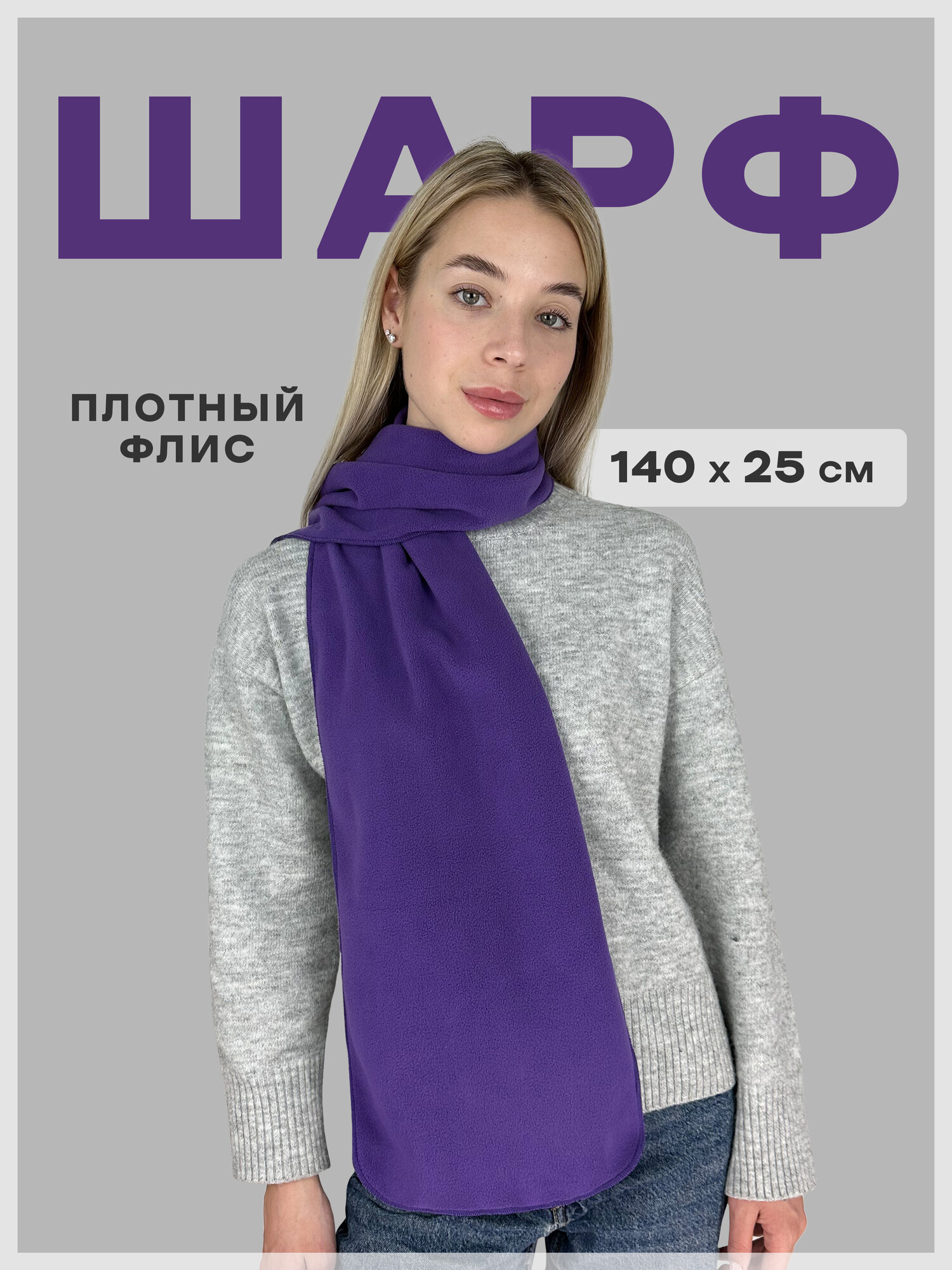 Шарф флисовый зимний Фиолетовый