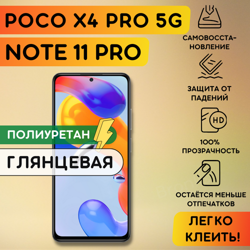 Гидрогелевая полиуретановая пленка на Xiaomi Redmi Note 11 PRO 11 PRO 5G 11 PRO POCO X4 PRO 5G бронепленка на ксиоми редми нот 11 про 11 про 5г 337₽