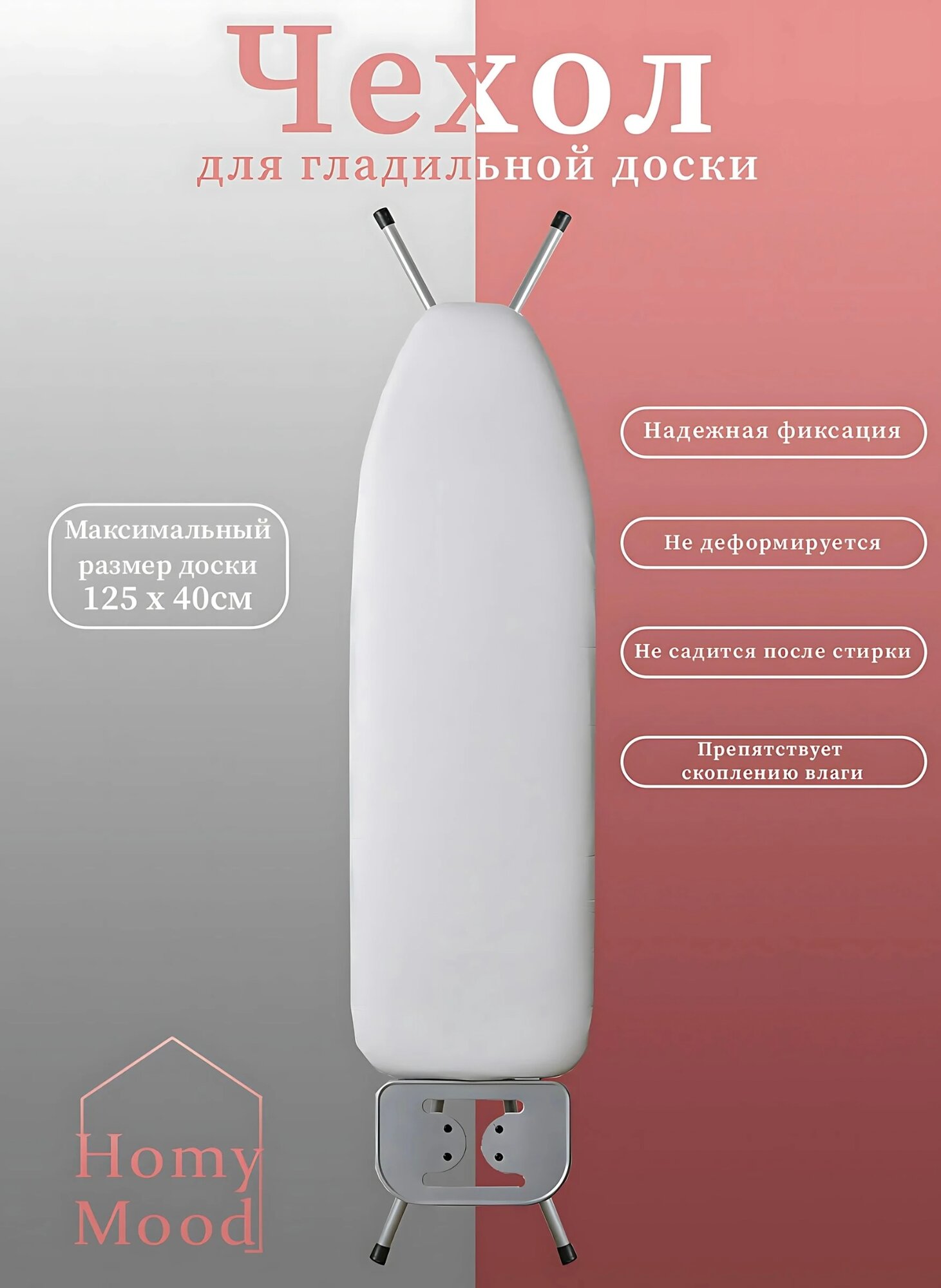 Сменный чехол для гладильной доски 125х40 см Homy Mood антипригарный тефлоновый с подкладкой из войлока и поролона