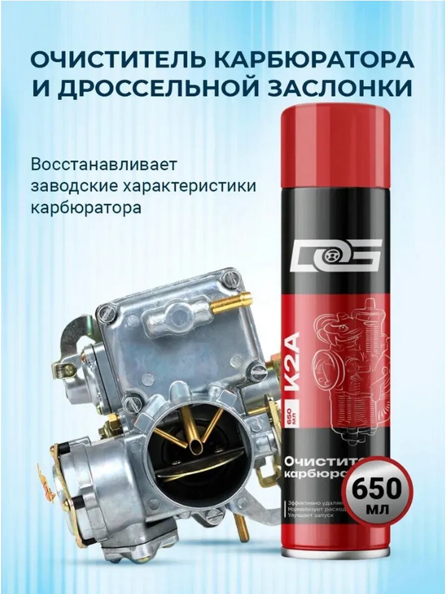 Пенный очиститель DG карбюратора и дроссельной заслонки, CARB CLEANER 650мл