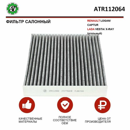 Фильтр салонный AT для RENAULT LOGANCAPTURLADA VESTAX-RAY угольный 499₽