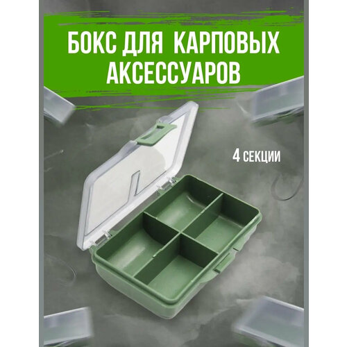 Бокс кейс для карповых аксессуаров и мелочей 4 секции/Коробка органайзер для рыболовных принадлежностей