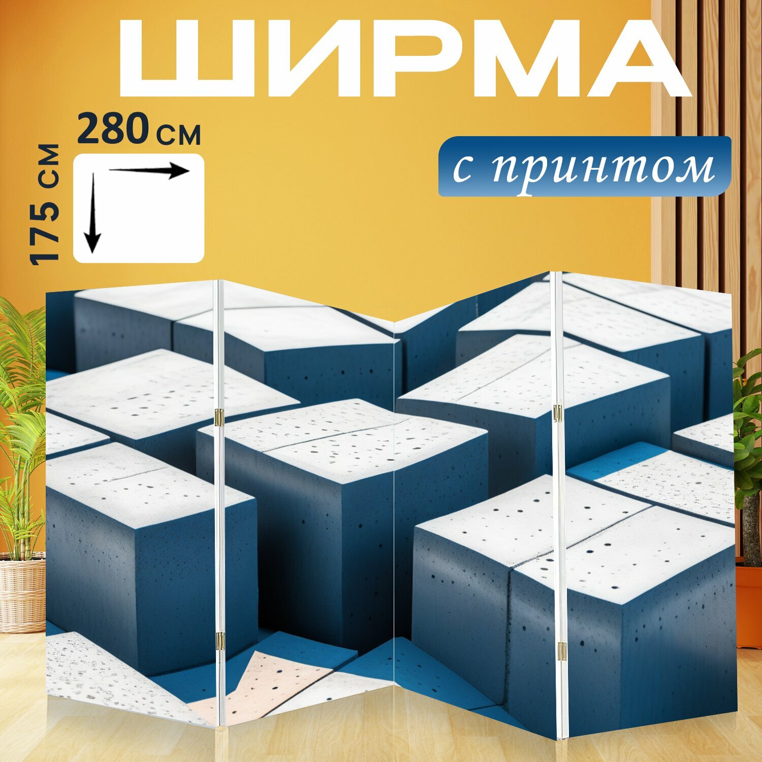 Ширма "Солнечные цементные блоки" перегородка для зонирования комнаты с принтом 280x175 см. на холсте