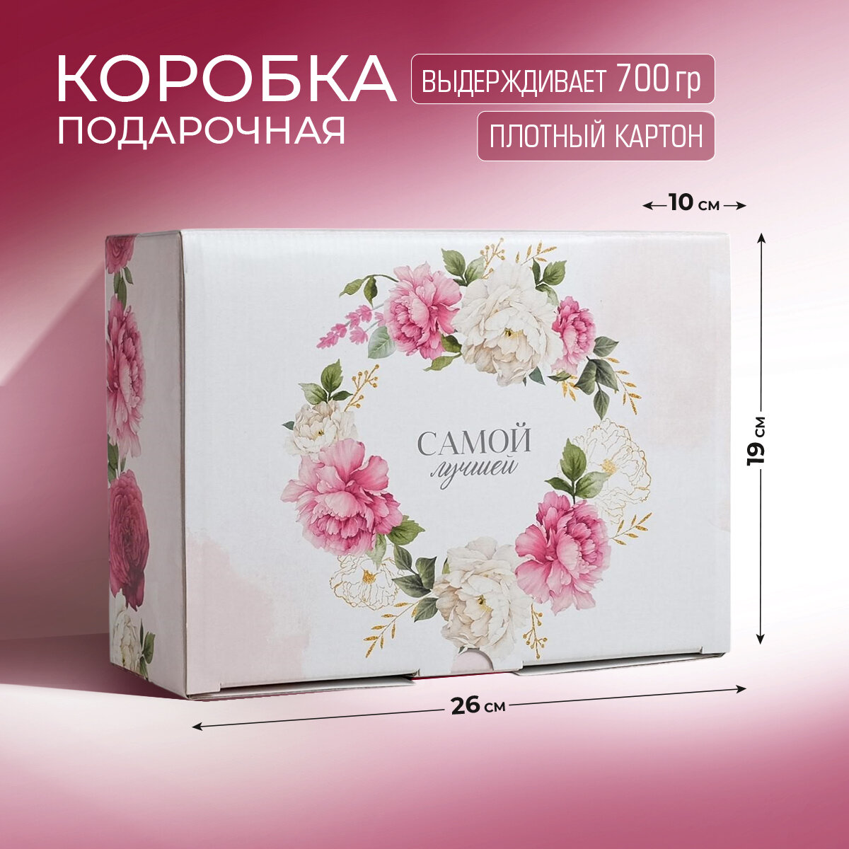 Коробка подарочная «Самой лучшей», 26 × 19 × 10 см