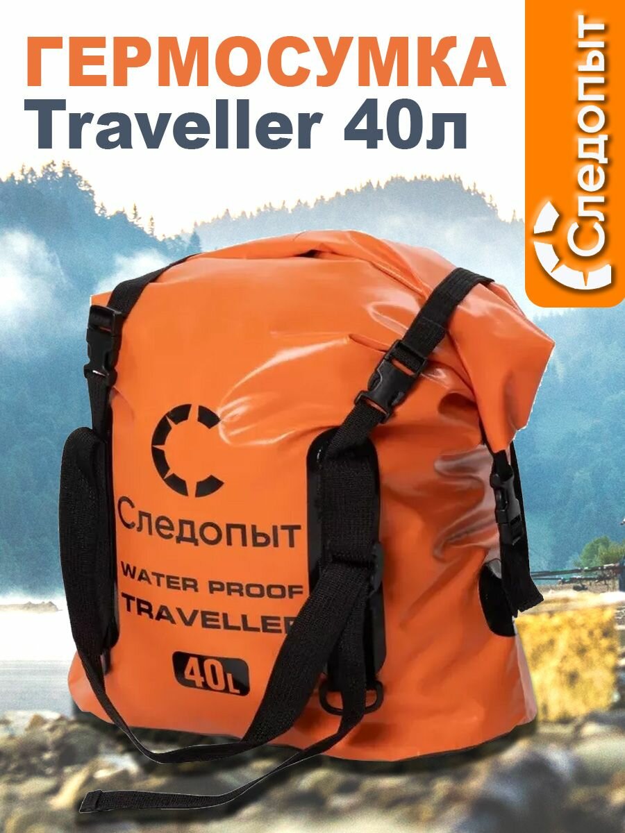 Гермосумка следопыт Traveller 40 л