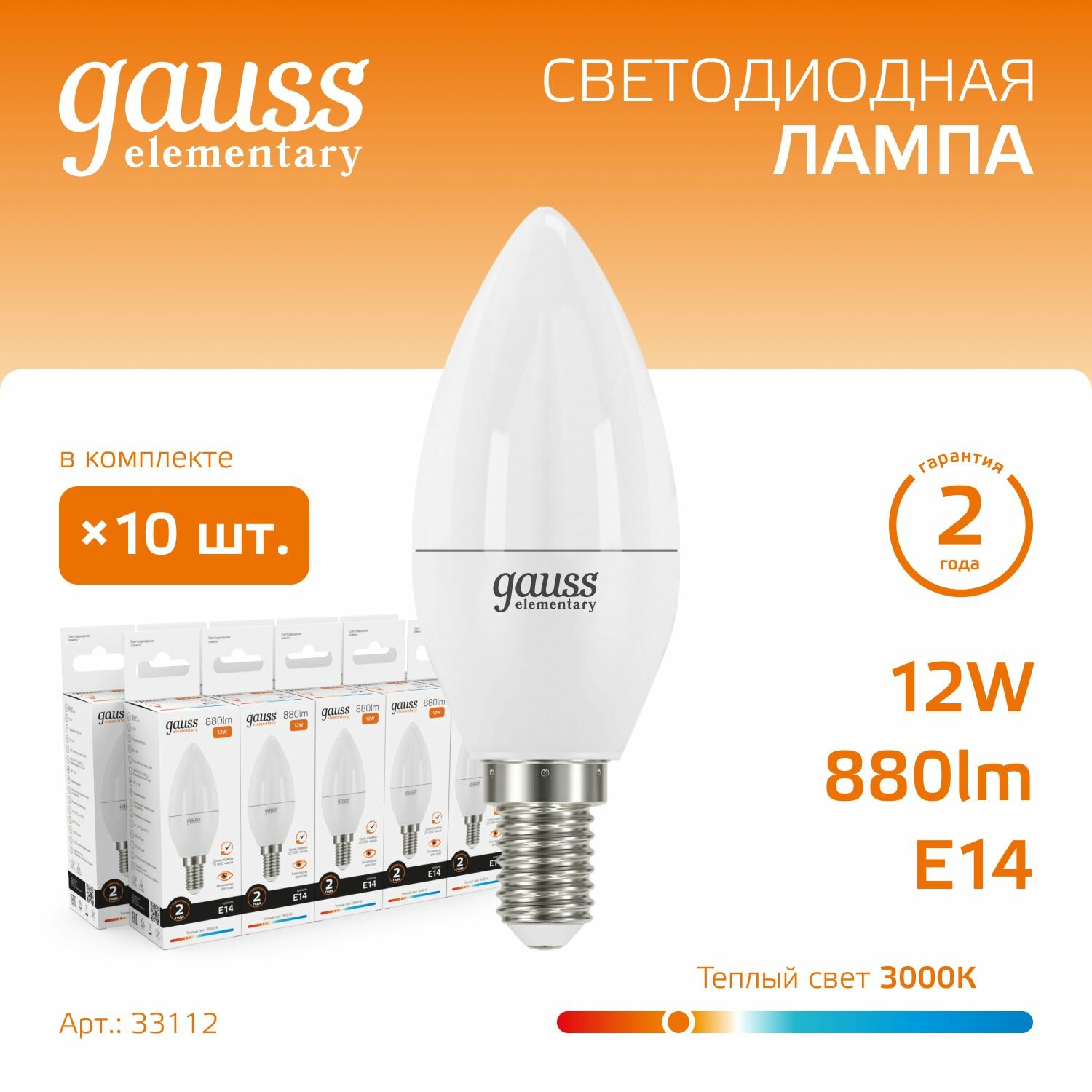 Лампочка светодиодная E14 Свеча 12W теплый свет 3000К упаковка 10 шт. Gauss Elementary