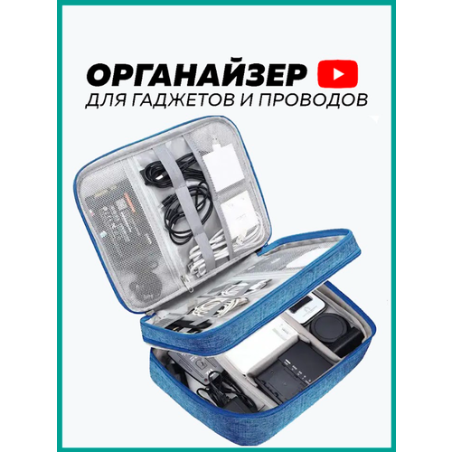 Органайзер для аксессуаров и проводов дорожная для хранения гаджетов вещей сумочка в поездку бокс Голубой 700₽