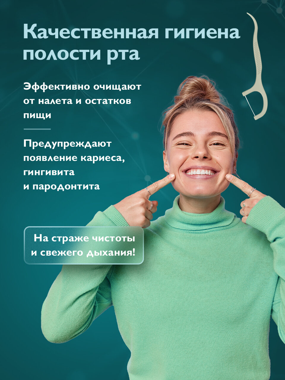Картинки Зубочистки с нитью, флоссер DENT & DONT, мятные, 100 шт
