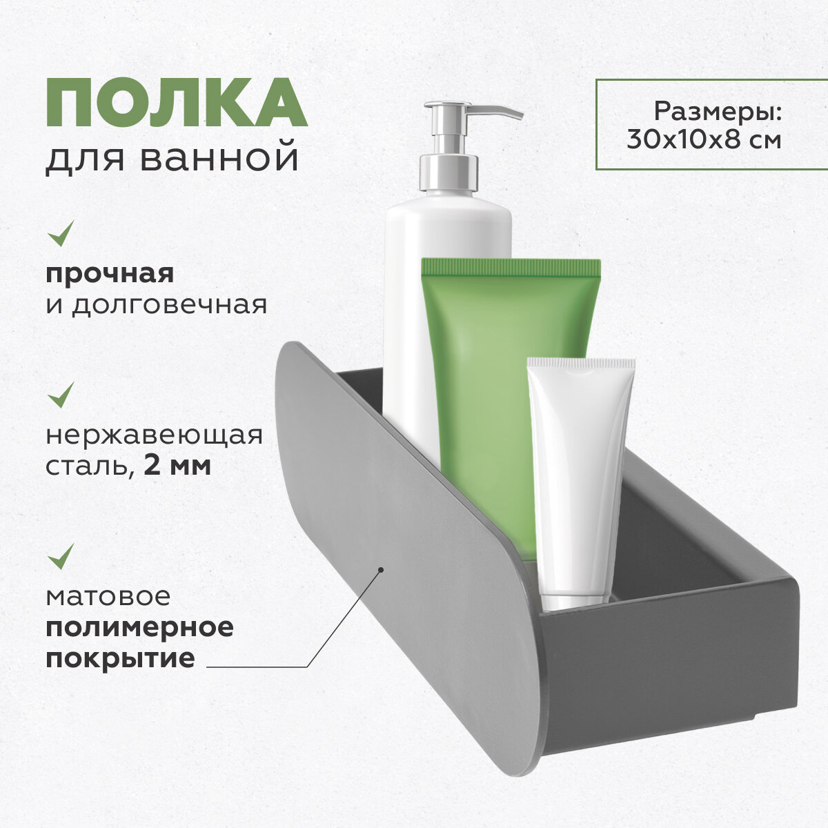 Полка для ванной комнаты OMEGA, 300 мм, нерж. сталь, черная