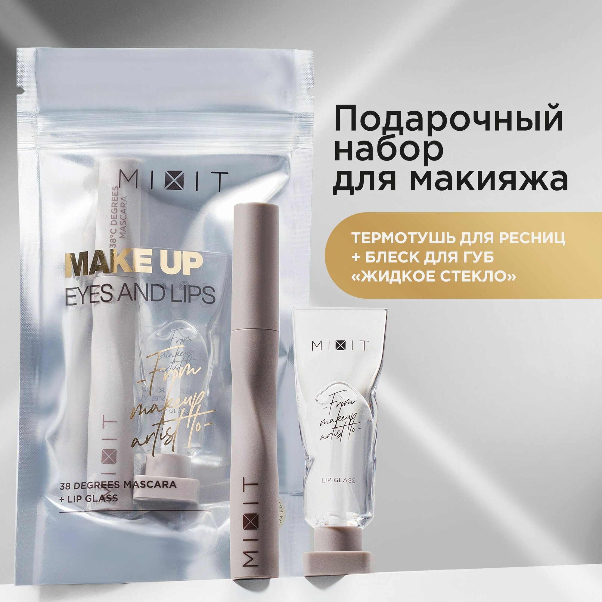 Подарочный набор макияжа MIXIT MAKE UP: термотушь для ресниц и жидкое стекло для губ. Декоративная косметика для лица
