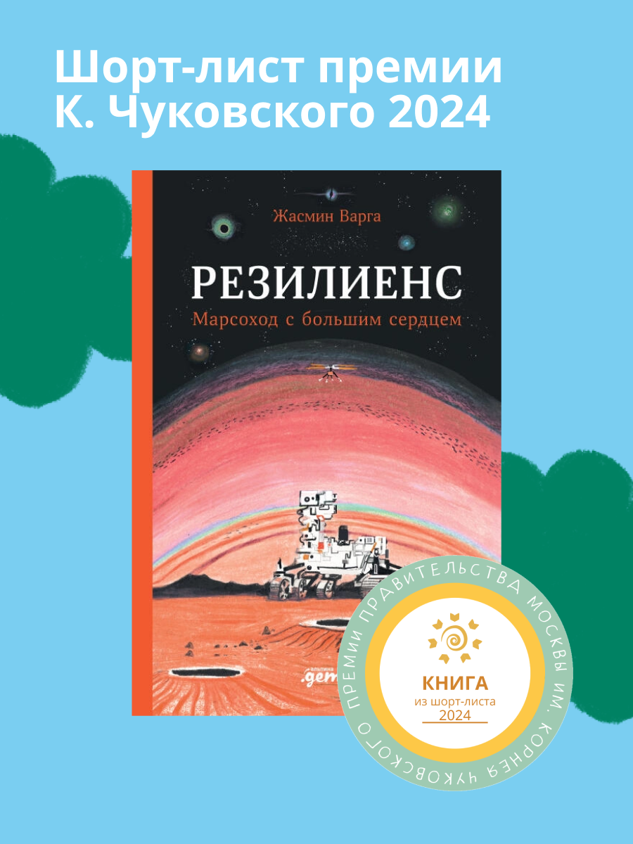 Книга "Резилиенс. Марсоход с большим сердцем" / Издательство: Альпина. Дети | Варга Жасмин