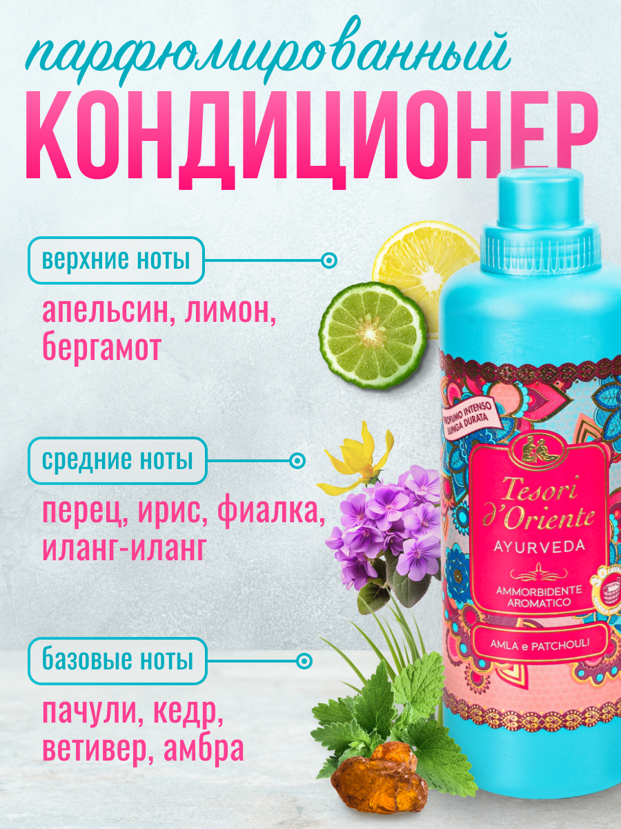 Кондиционер для белья Tesori d'Oriente Аюверда 760мл (ароматизация, смягчение ткани, антистатик, 38 стирок) — фото 1