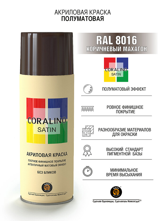 Coralino Satin Аэрозольная краска RAL Professional название цвета "Коричневый махагон" полуматовая RAL8016 объем 520мл.