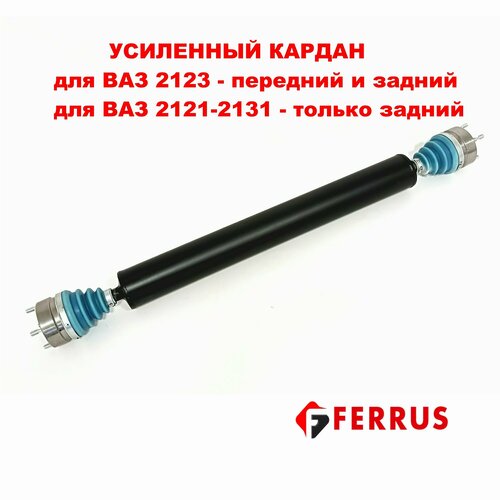 Усиленный длинный карданный вал шрусах (полиурет. пыльник) ВАЗ 2121-21214 Нива, 2123 Шевроле Нива