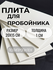 Плита для пробойников 20x15 см, 1 см толщиной, полипропилен, сера...