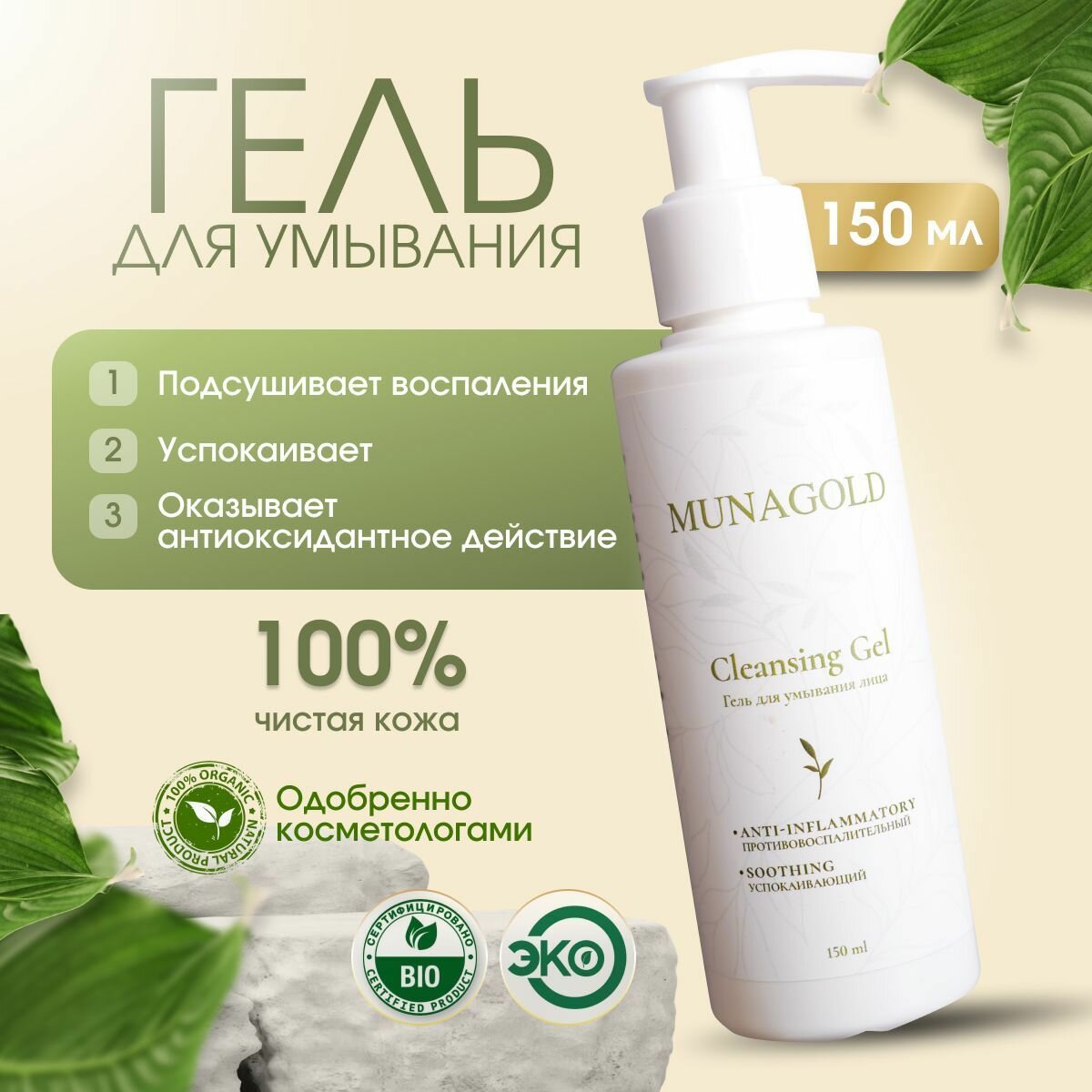 MUNAGOLD Гель для умывания лица, заживляющий, успокаивающий, 150 мл