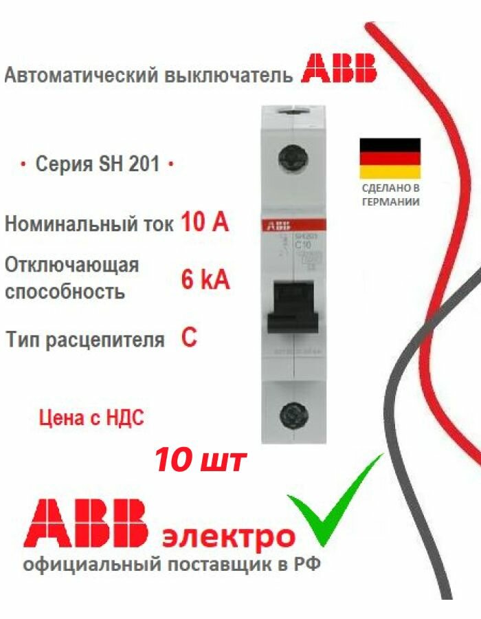 Автоматический выключатель ABB SH201 10A 6kA 1P тип С 10 шт. 2CDS211001R0104