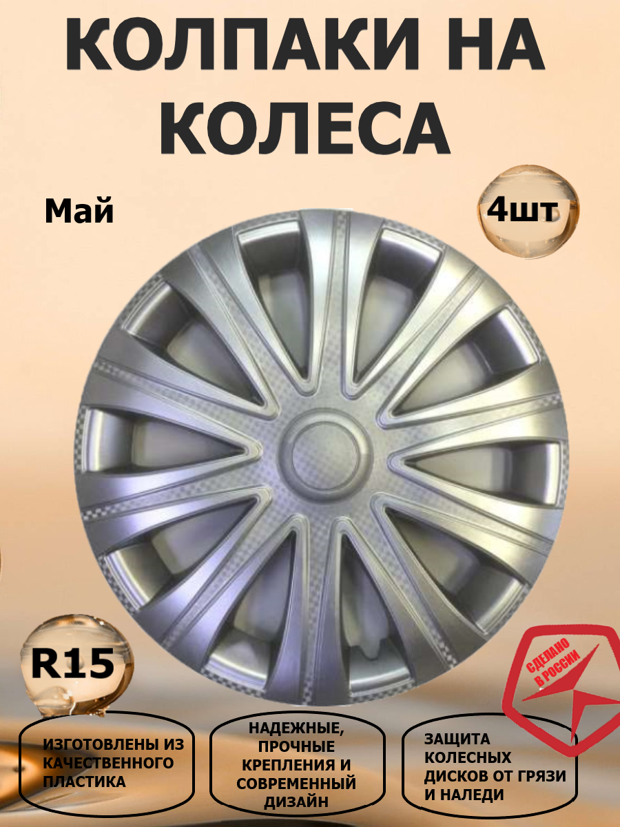 Колпаки на колеса R15 Май, цвет серебристый, 4 штуки в комплекте