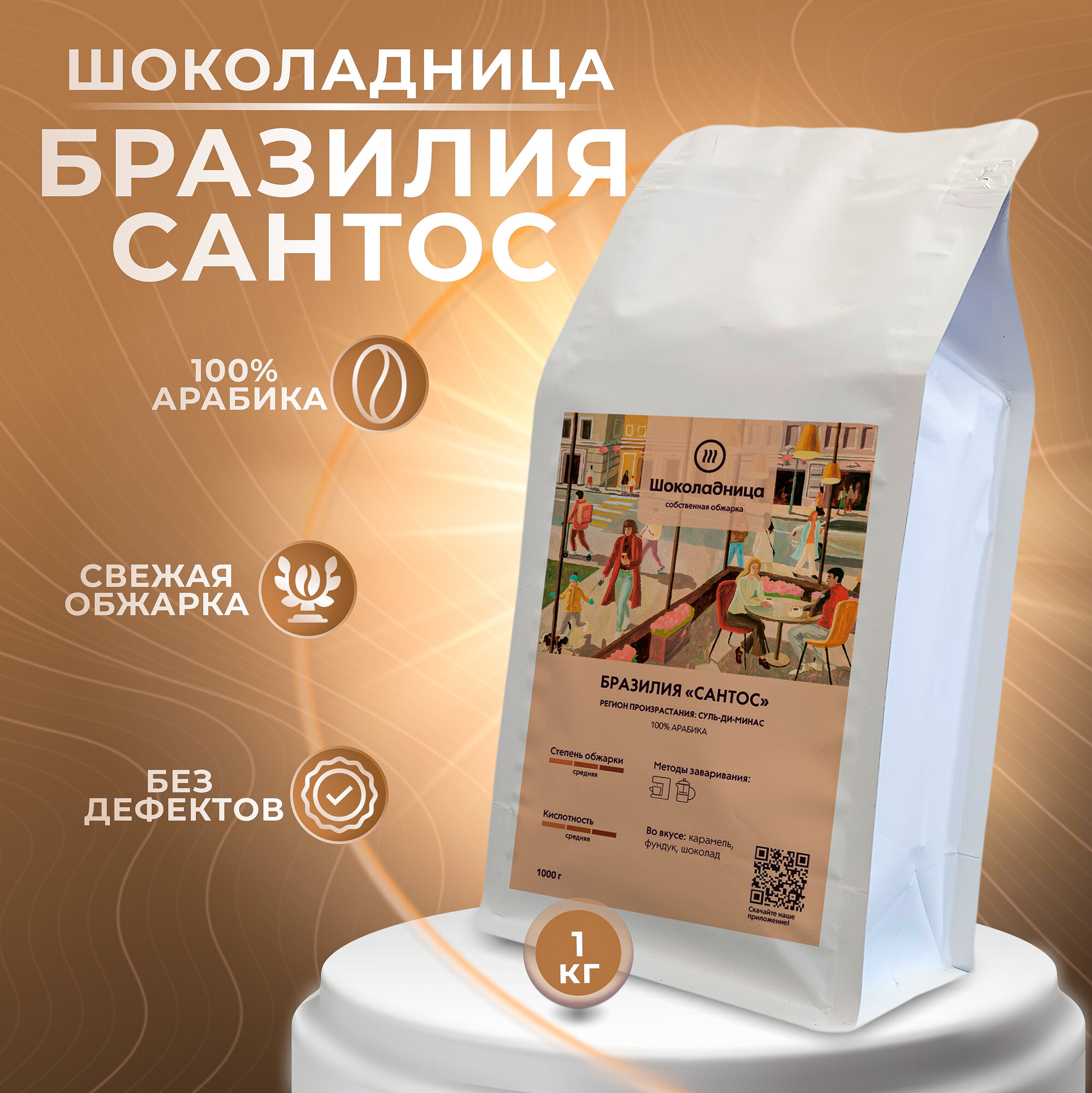 Обжарка ПО факту заказа Кофе в зернах шоколадница Бразилия Сантос 100%, 1кг Кофе в зернах