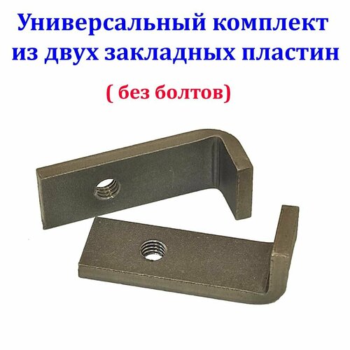 Универсальный набор Крепеж защиты картера закладные пластины УНК014 550₽