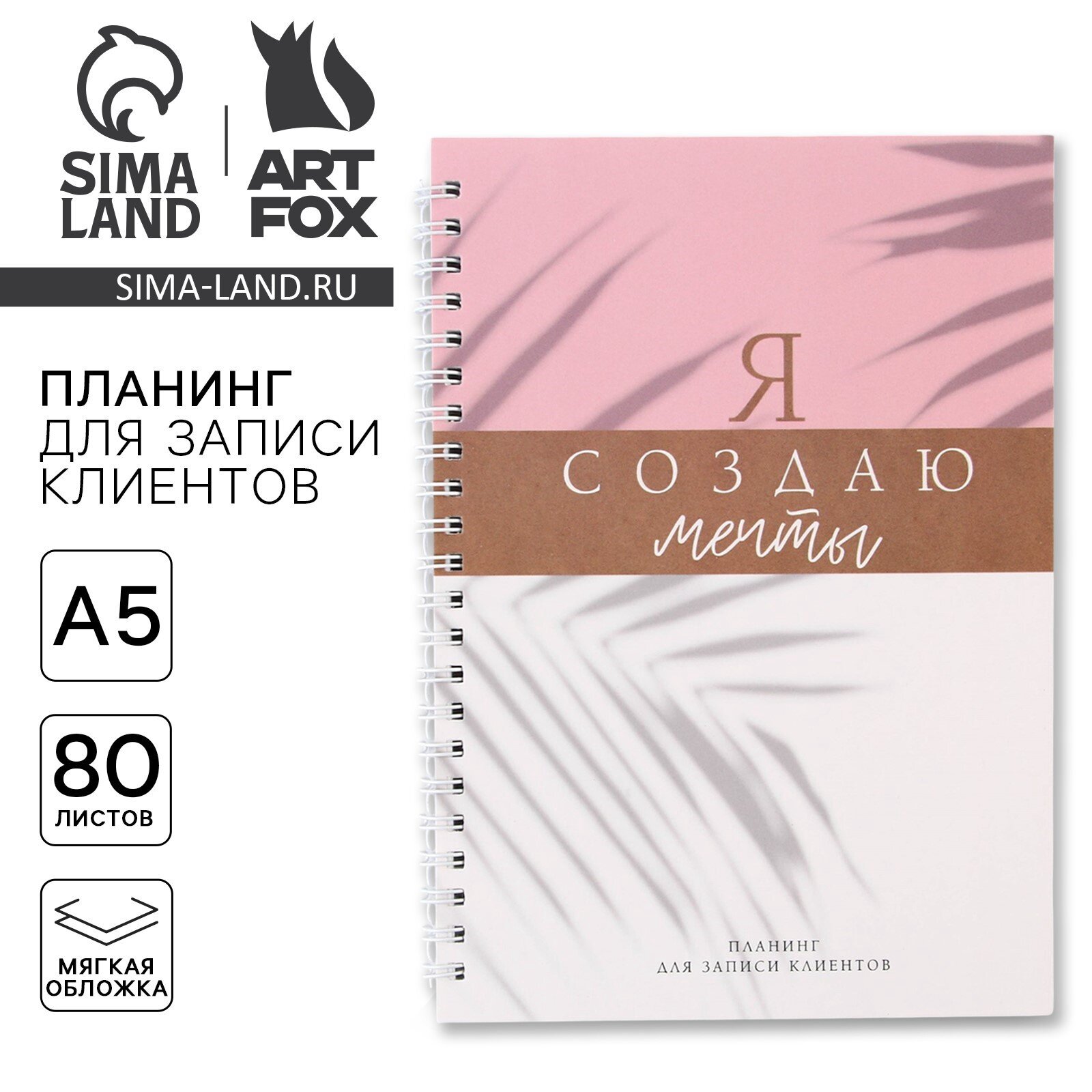 Планинг для записи клиентов "Я создаю мечты" А5, 80 листов, розовый