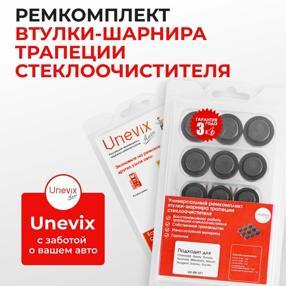 Универсальный ремкомплект втулок-шарниров трапеции стеклоочистителя (дворников) — фото 1