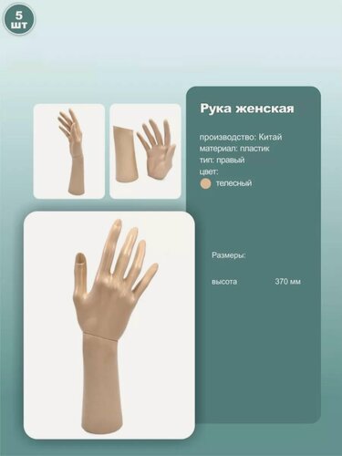 Изображение товара Манекен руки женский, высота 37см, телесный, 5шт.